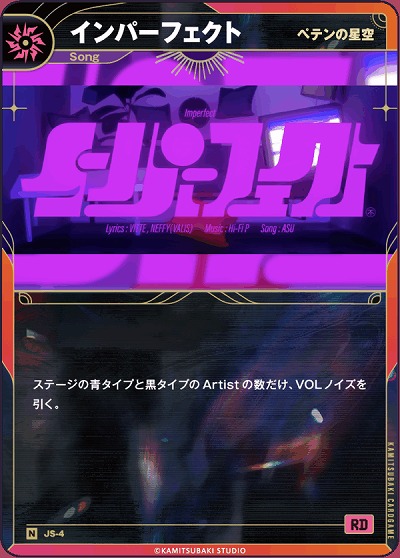 【ペテンの星空】インパーフェクト 【KT/JS/4N】